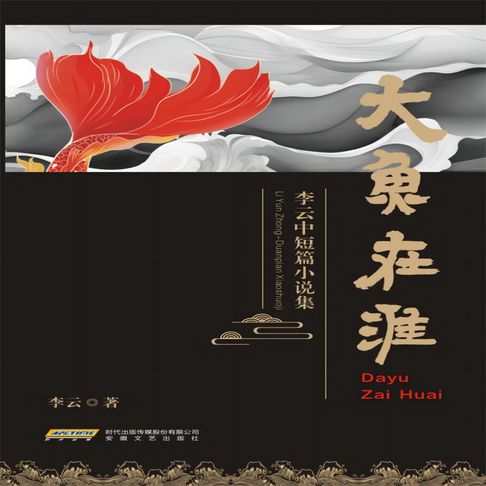【有聲書】大鱼在淮 0