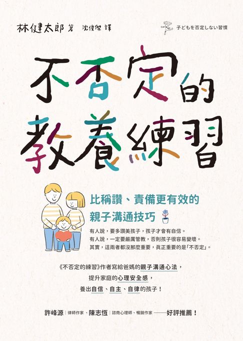 不否定的教養練習：比稱讚、責備更有效的親子溝通技巧【電子書】