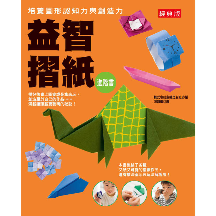 益智摺紙進階書(經典版)