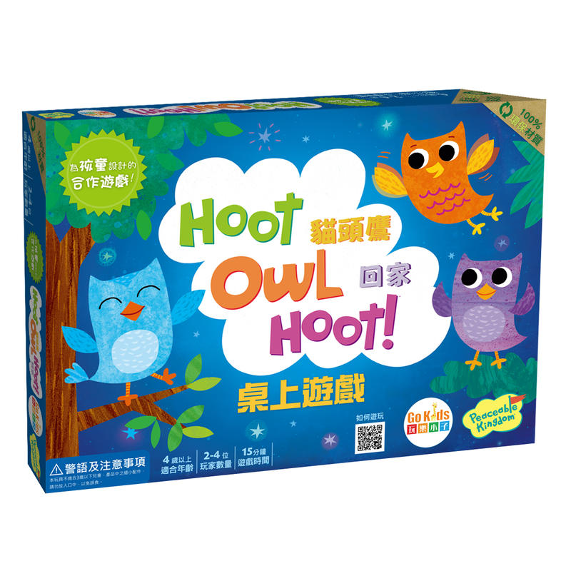 貓頭鷹回家 Hoot Owl Hoot 繁體中文版 高雄龐奇桌遊 正版桌遊專賣 玩樂小子