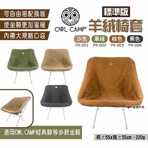【OWL CAMP】標準版羊絨椅套 四色 PK-001~003/006 露營椅套 休閒椅套 居家 露營 悠遊戶外