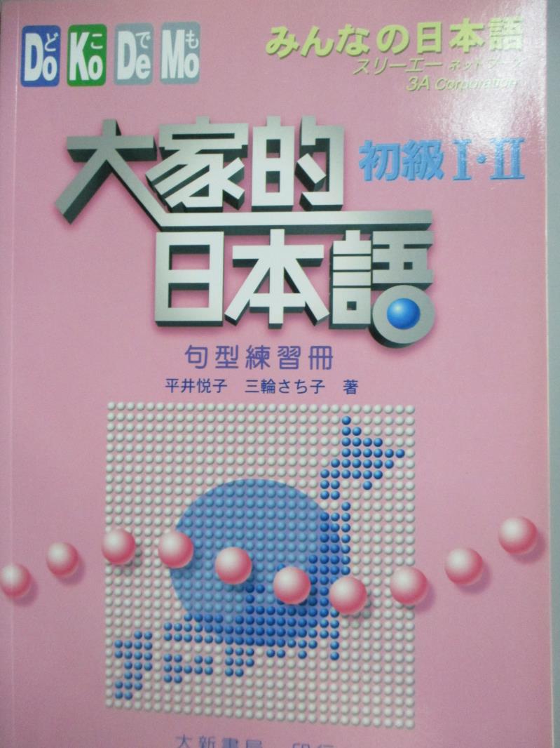 【書寶二手書T6／語言學習_YED】大家的日本語(初級)I.II句型練習冊_大新編輯