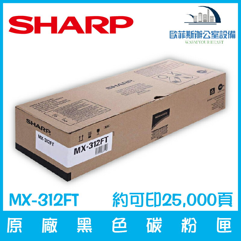夏普 SHARP MX-312FT 原廠黑色碳粉匣 約可印25,000頁