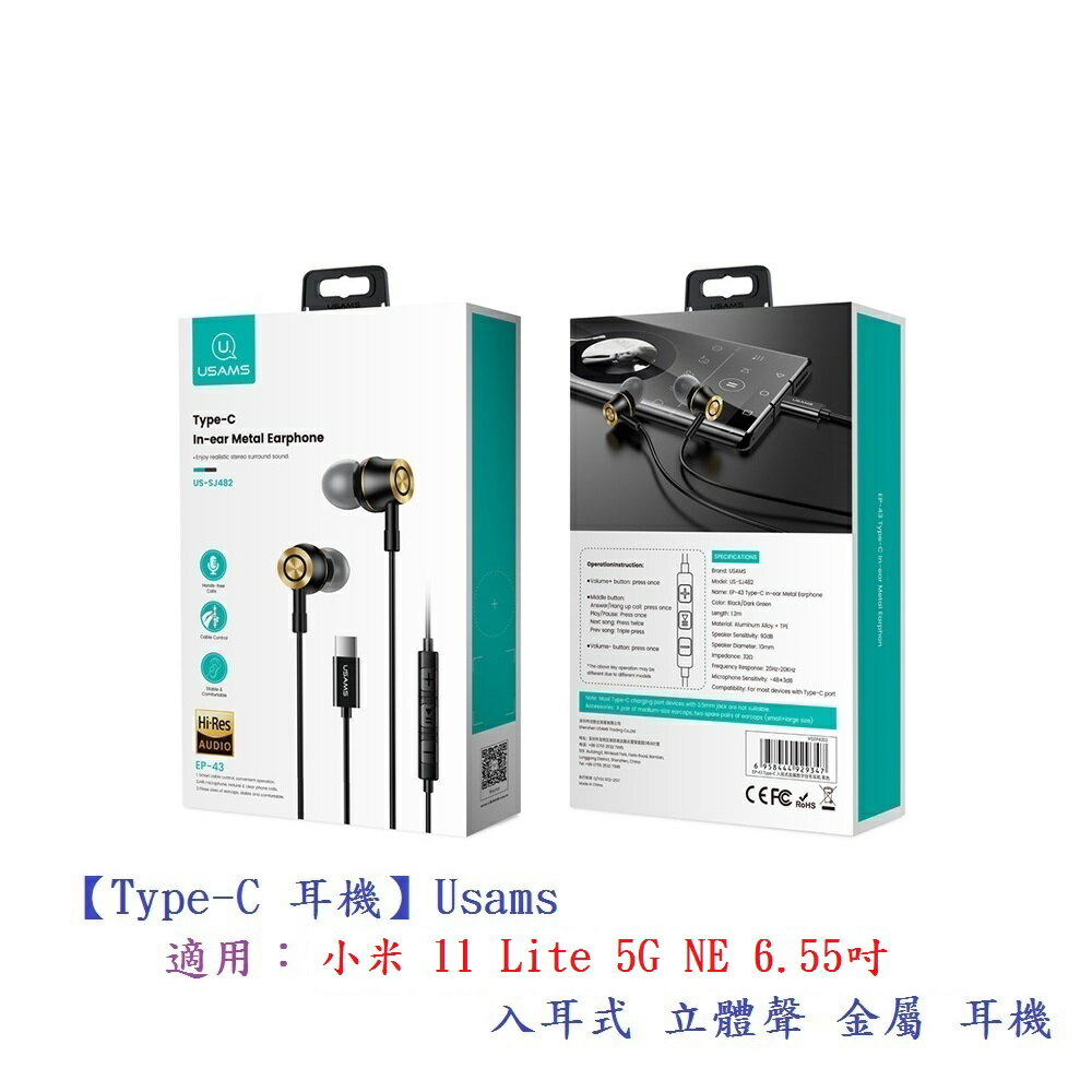【Type-C 耳機】Usams 適用 小米 11 Lite 5G NE 6.55吋 入耳式 立體聲 金屬 耳機