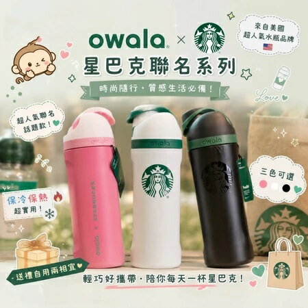 【毒】(代購7天) Starbucks × OWALA 北美限定款不鏽鋼保溫杯/ 專利雙飲口/ 710ml/ 三色任選