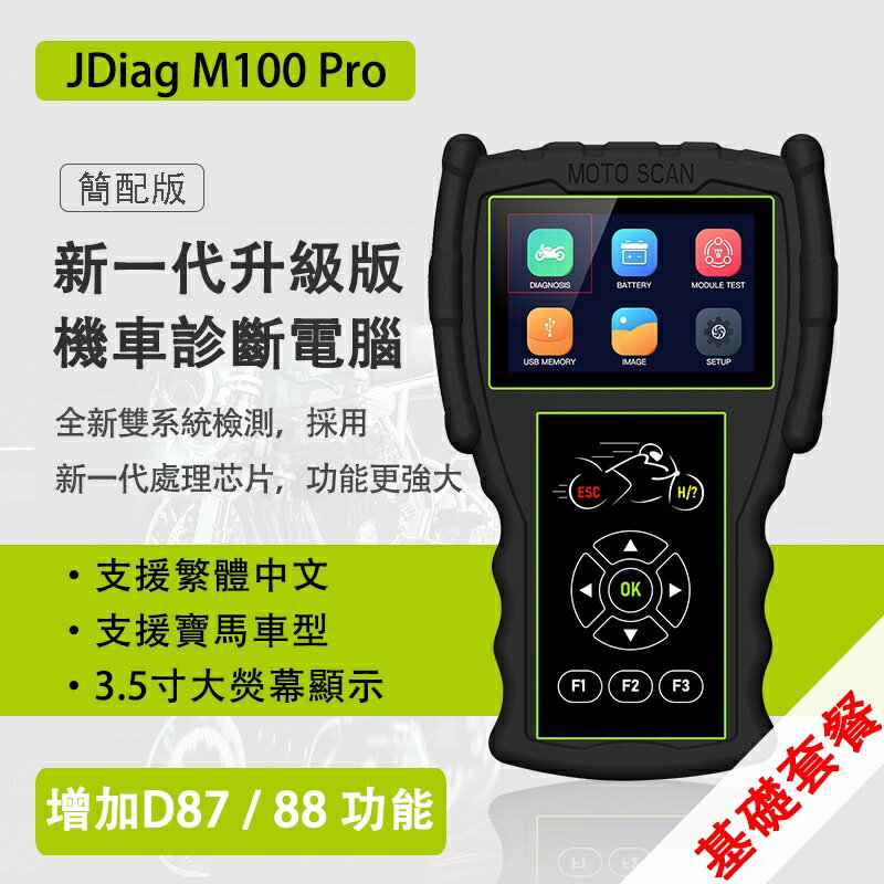 【基礎套餐】JDiag M100 Pro 機車 診斷電腦 OBD2 診斷掃描儀 ECU DLC CO 閱讀器 電池測試