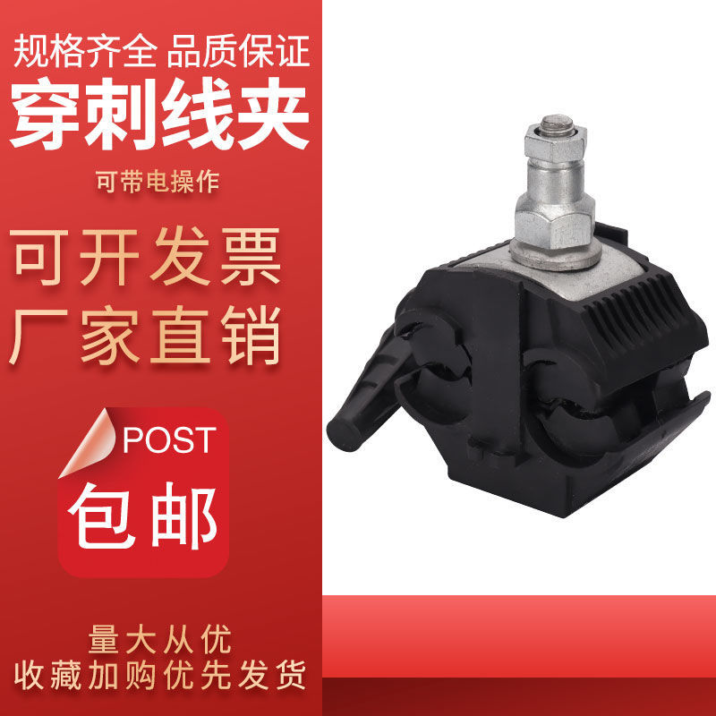 【臺灣公司 超低價】低壓絕緣穿刺線夾T型戶外免破線電纜分線分支分流器接線快速接頭