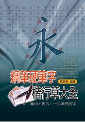 鋼筆硬筆字楷行草大全 | 拾書所