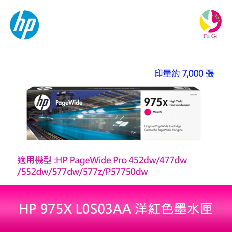 HP 975X L0S03AA 洋紅色墨水匣L0S03A 適用HP PageWide Pro 452dw/552dw/477dw/577dw/577z【APP下單4%點數回饋】