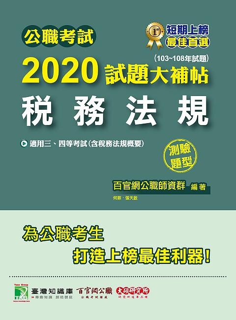 公職考試2020試題大補帖【稅務法規】(103~108年試題)(測驗題型)  何菲 2020 大碩教育