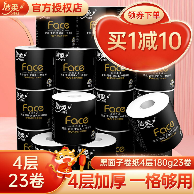 潔柔有芯卷紙Face黑面子4層180g23卷衛生紙捲筒紙家用實惠裝整箱