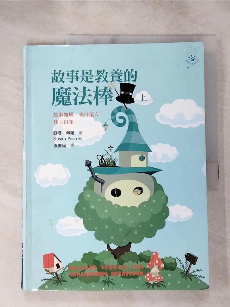 【書寶二手書T6／家庭 KCM】故事是教養的魔法棒(上) 蘇珊．佩羅