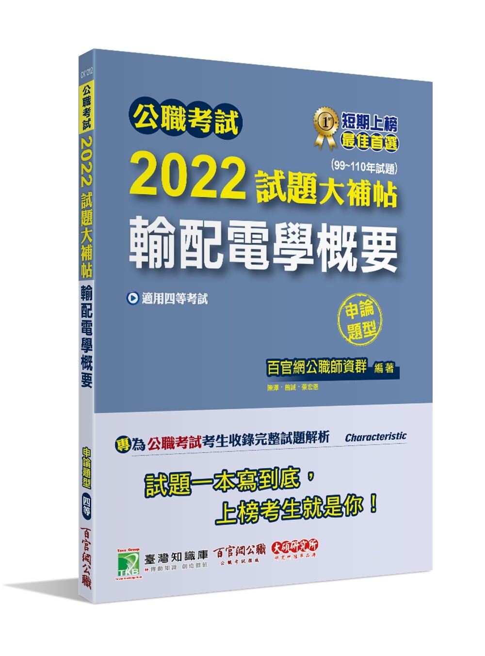 公職考試2022試題大補帖【輸配電學概要】(99~110年試題)(申論題型) (1版) 百官網公職師資群 2022 大碩教育