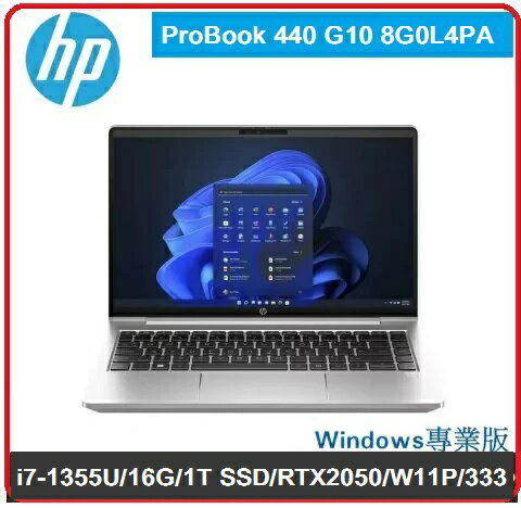 【2024.2 新品現貨 搶】HP ProBook 440 G10 8G0L4PA 14吋商用獨顯筆電 440 G10/14FHD UWVA 400nits/i7-1355U/16G*1/1T SSD/RTX2050/W11P/333