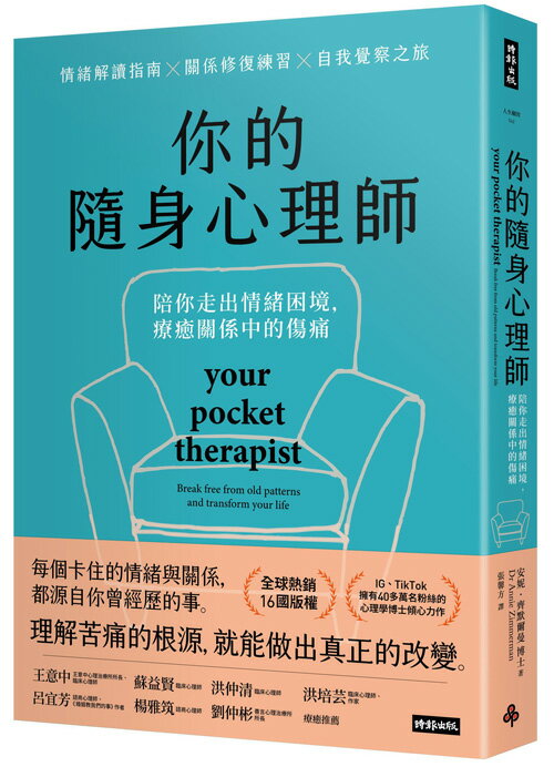 你的隨身心理師：陪你走出情緒困境，療癒關係中的傷痛