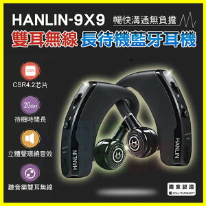HANLIN-9X9 雙耳無線藍芽耳機 20天長待機 藍牙4.2環繞立體聲 Line通話 MP3音樂 運動健身慢跑