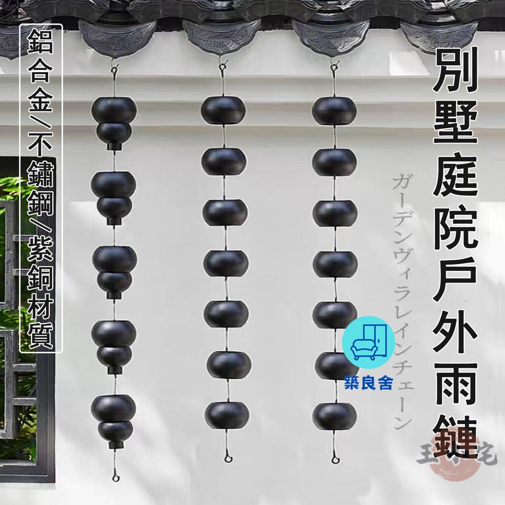 附發票 工廠直銷 【宅配免運】紫銅別墅雨鏈 雨水鏈 裝飾雨鈴 戶外雨鏈 日式屋簷排水鏈 庭院寺廟雨鏈 天溝引水鏈 落水鏈特惠/全館折扣 售後保障 可開發 zl548