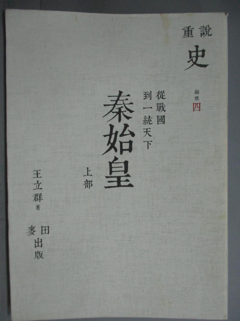 【書寶二手書T1／歷史_GDA】秦始皇：從戰國到一統天下 上_王立群