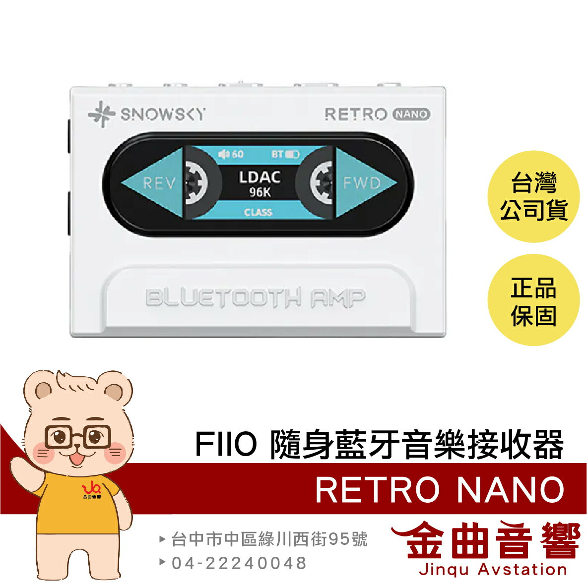 FiiO x SNOWSKY RETRO NANO 白色 車載模式 獨立供電 隨身 復古 藍牙 音樂接收器 | 金曲音響