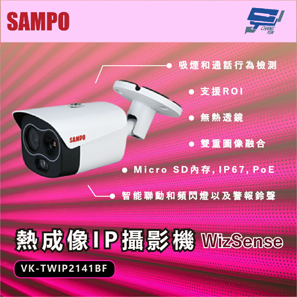 昌運監視器 SAMPO聲寶 VK-TWIP2141BF 400萬 WizSense 熱成像槍型網路攝影機 請來電洽詢【APP下單跨店最高22%點數回饋】