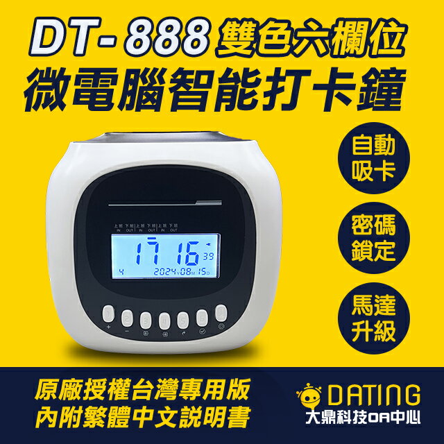 【大鼎OA】✪台灣專用版✪ 微電腦打卡鐘|六欄位| 一年保固 | 打卡機| DT-888| 中文繁體說明書