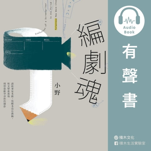 【有聲書】編劇魂（有聲書）：說故事是本能，寫劇本沒有教條，用文學素養和科學思維孕育你的傑作 0