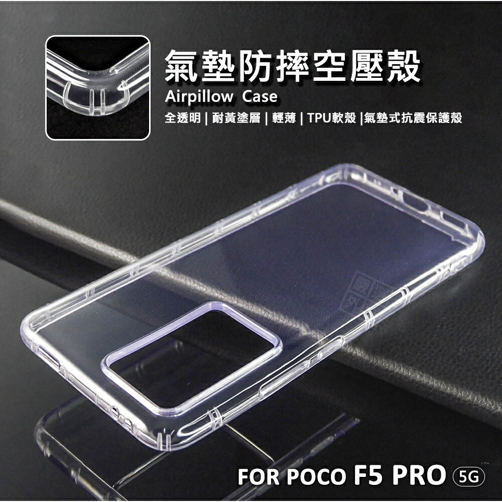 【嚴選外框】 小米 POCO F5 PRO 空壓殼 氣墊 透明殼 防摔殼 耐黃塗層 軟殼 手機殼 保護殼 氣墊空壓殼