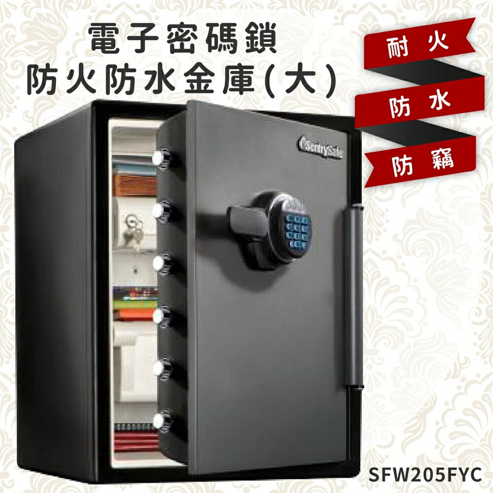 【金庫王】電子密碼鎖防火防水金庫(大)SFW205FYC 保險箱 保險櫃 防火 防水 防盜 保密櫃