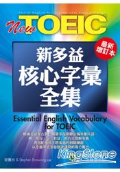 New TOEIC新多益核心字彙全集(最新增訂版)(1MP3)