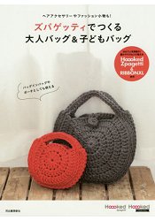 Hoooked Zpagetti 環保再生棉線編織大人包包與兒童包包