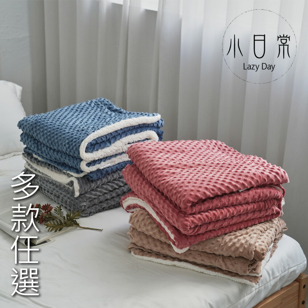 《四色任選》素面純色-3D立體安眠波波絨x羊羔絨加厚雙面保暖毯【超取限2件】｜冬被｜暖暖被(150x200cm)