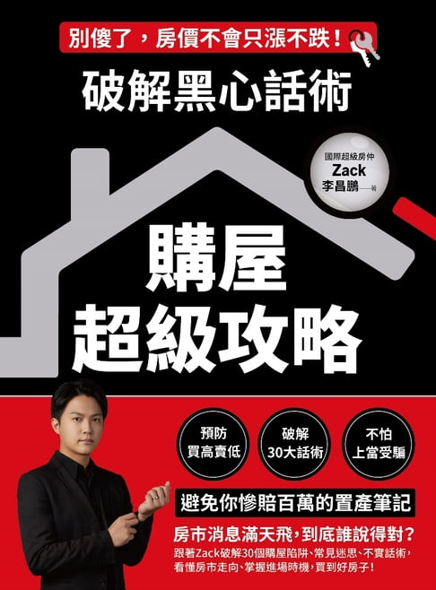 【電子書】破解黑心話術【購屋超級攻略】
