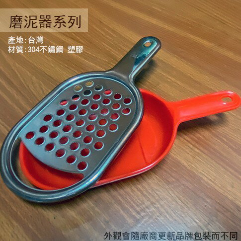 台灣製造 304不鏽鋼 高級磨泥器 磨泥器 磨蒜器 磨薑器 刨絲器 菜挫菜搓 刨刀