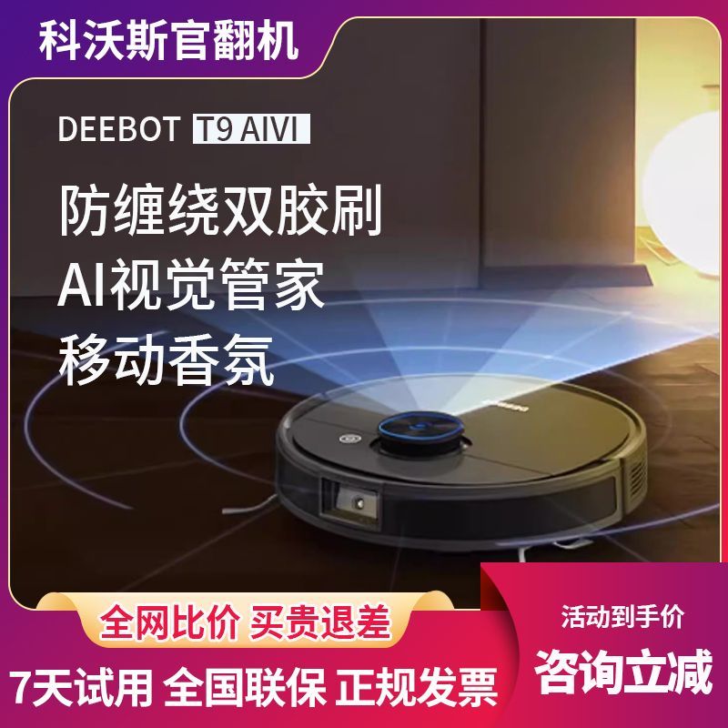 【臺灣公司 可開發票】科沃斯掃地機器人T9AIVI智慧家用全自動掃拖吸一體翻新機吸塵器