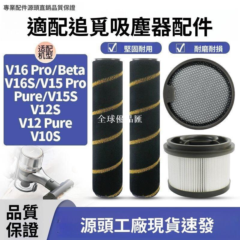 【全球優品匯】追覓V16 Pro/V16S/V15 Pro/V12S吸塵器專用 雙效滾刷 強力除塵 可水洗HEPA濾網 寵物毛髮剋星