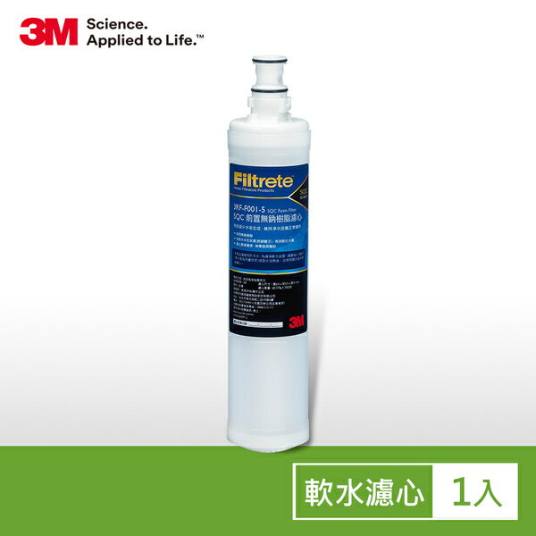 [淨園] 3M SQC 樹脂軟水替換濾心/前置無鈉樹脂濾心(3RF-F001-5)