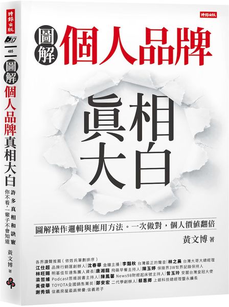 個人品牌真相大白：圖解操作邏輯與應用方式。一次做對，個人價值翻倍。【城邦讀書花園】