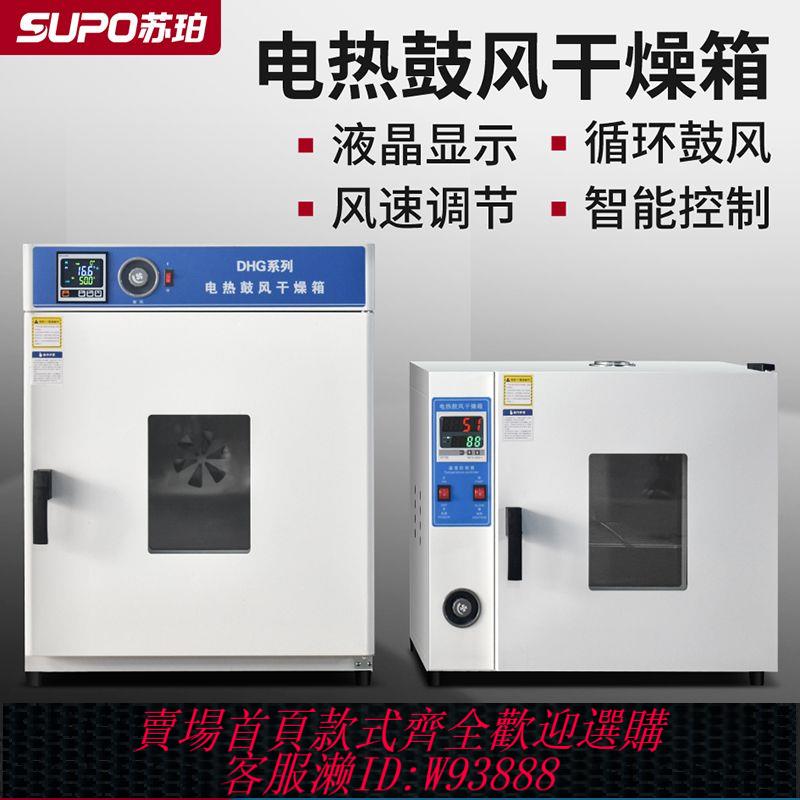 {公司貨 最低價}蘇珀電熱恆溫鼓風乾燥箱實驗室高溫小型烘乾機加熱烤箱工業商用