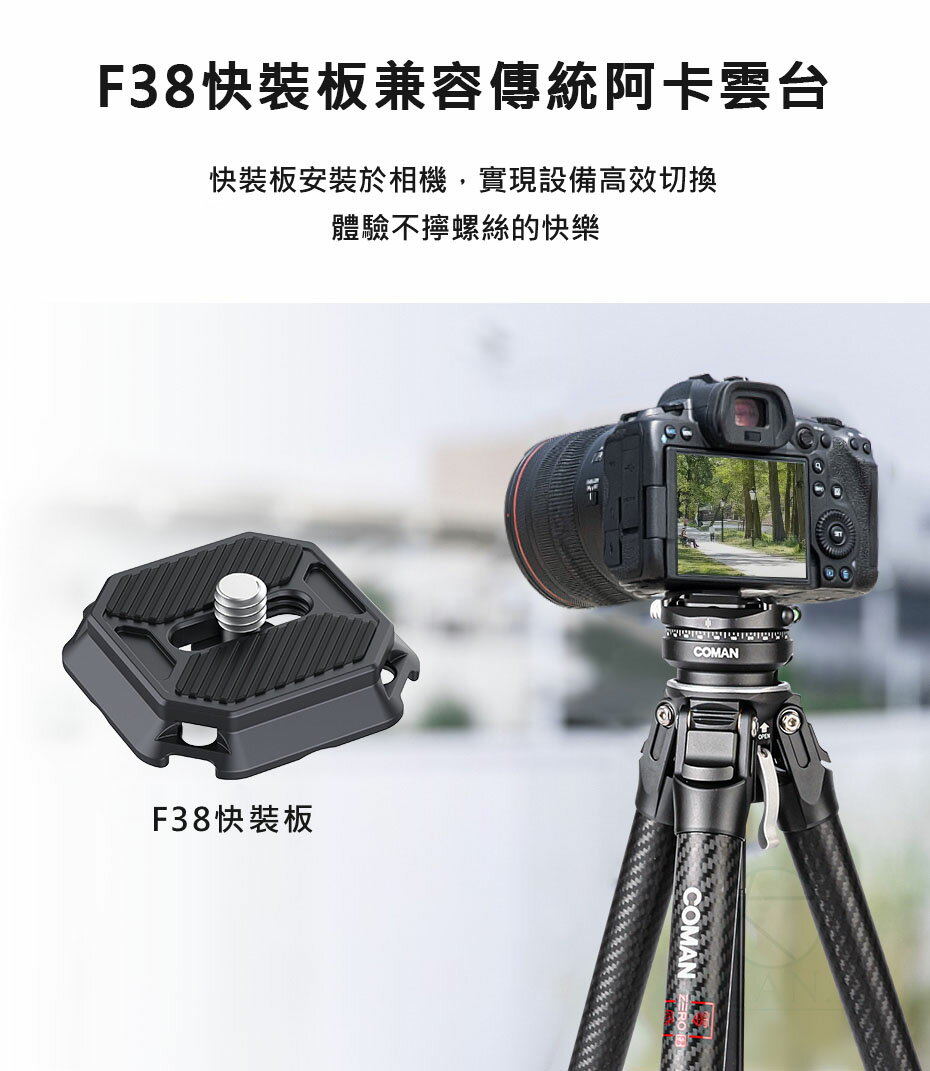 COMAN 科漫 Zero F38 零感 F38快裝 阿卡快裝 碳纖維三腳架 科漫原廠 專業腳架 快拆腳架 相機腳架｜領券最高折$220 3