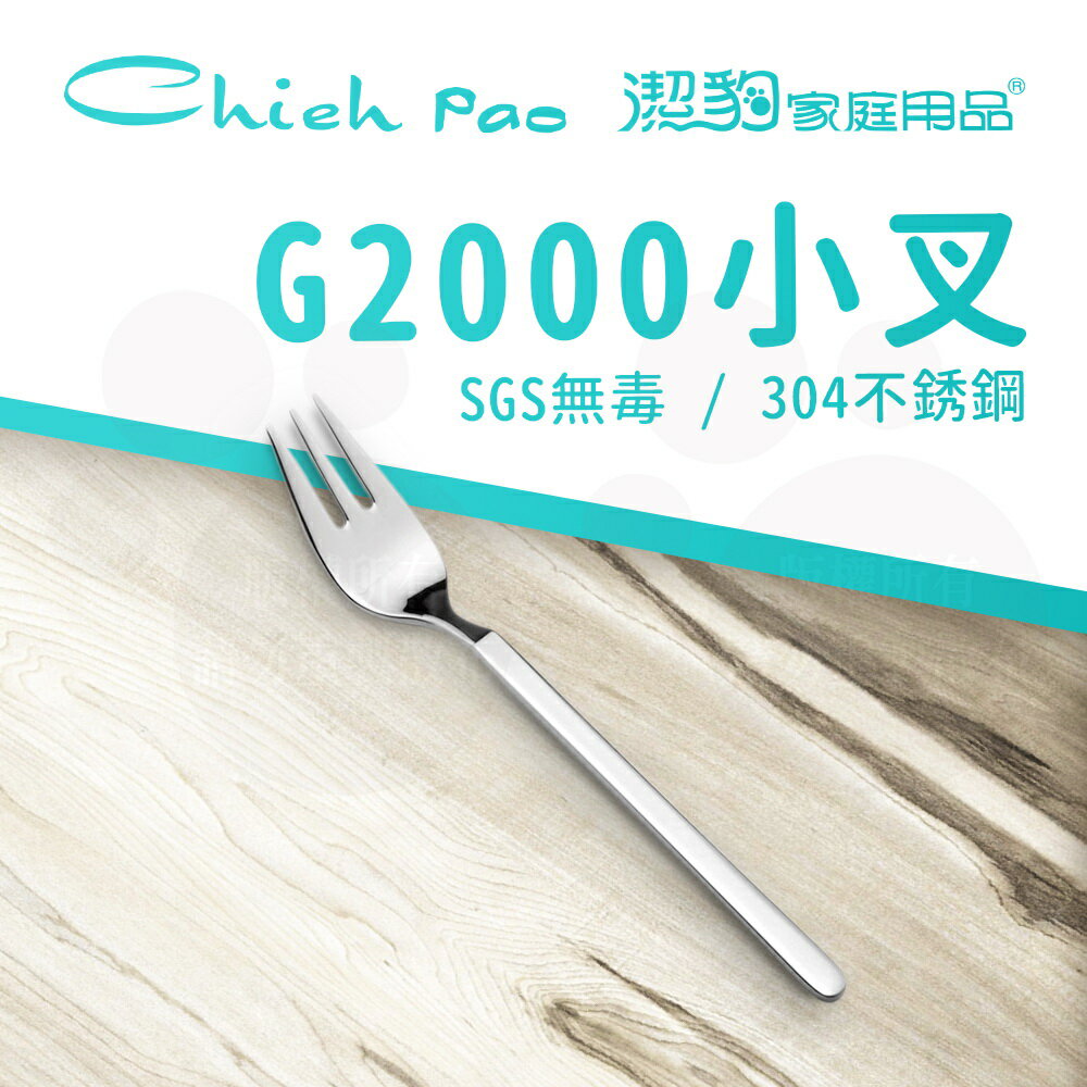 【潔豹】 G2000 小叉 / 304不鏽鋼 / 餐叉 / 卡裝