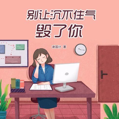 【有聲書】别让沉不住气毁了你 0