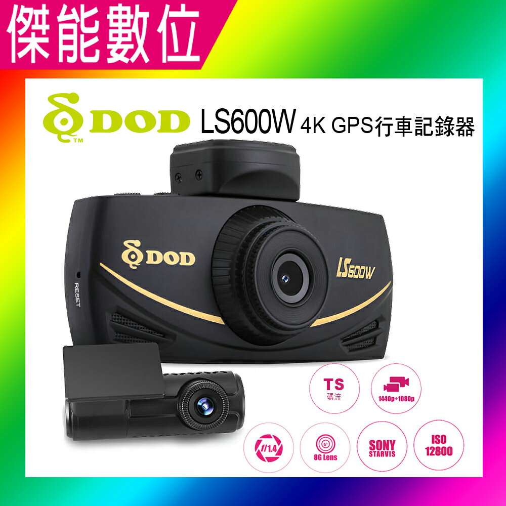 DOD LS600W 雙鏡頭行車紀錄器 【贈128G+鍍膜液】TS碼流 4K超高畫質 GPS 區間測速 保固三年