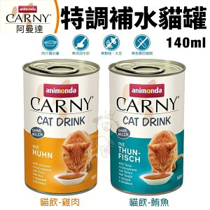 ANIMONDA 阿曼達 CARNY卡恩貓飲特調補水罐140ml【12罐組】 肉汁補水罐 貓罐頭『WANG』