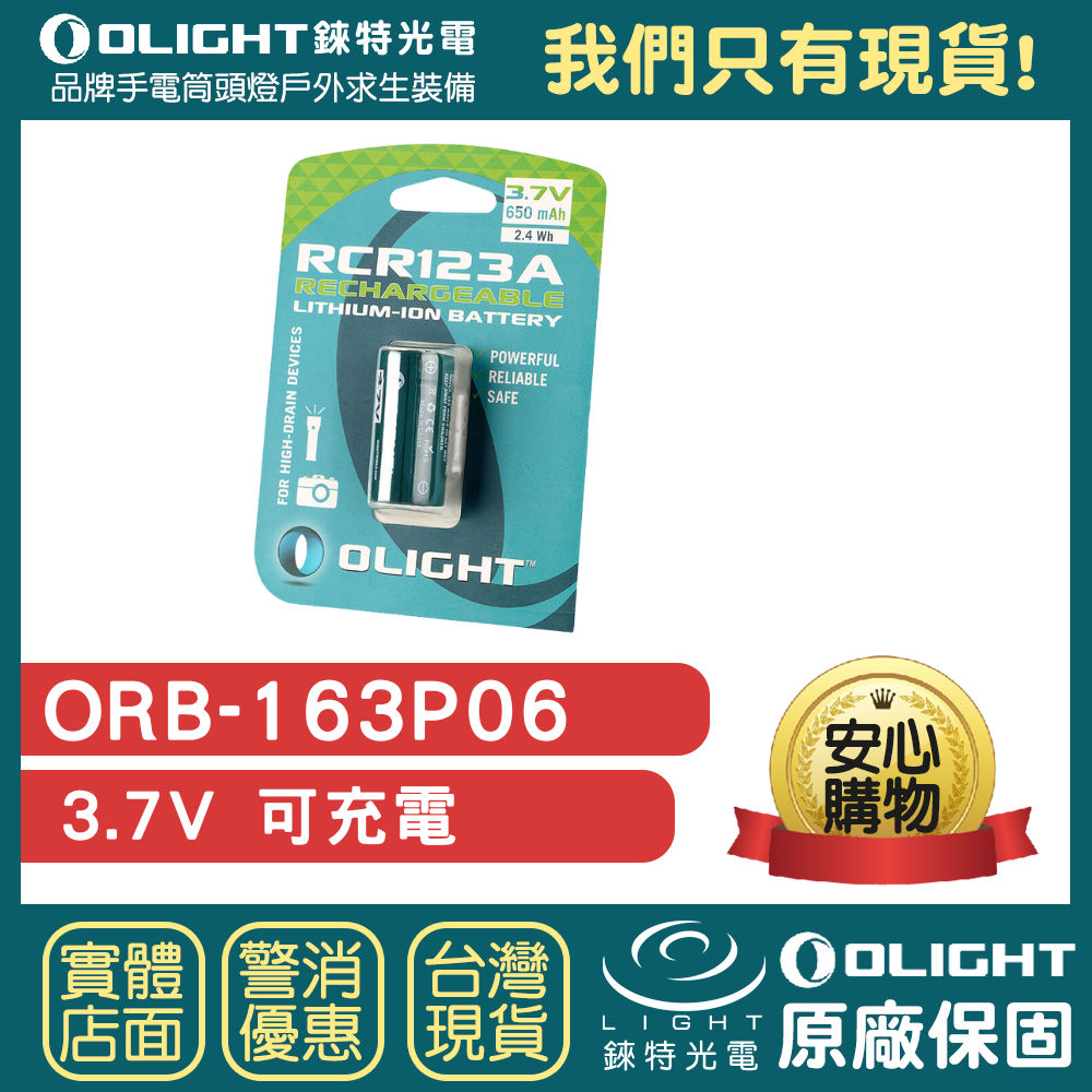 【錸特光電】OLIGHT ORB-163P06 可充電 電池 3.7V 650mAh RCR123A CR123 16340 手電筒 PL-2 PL-3