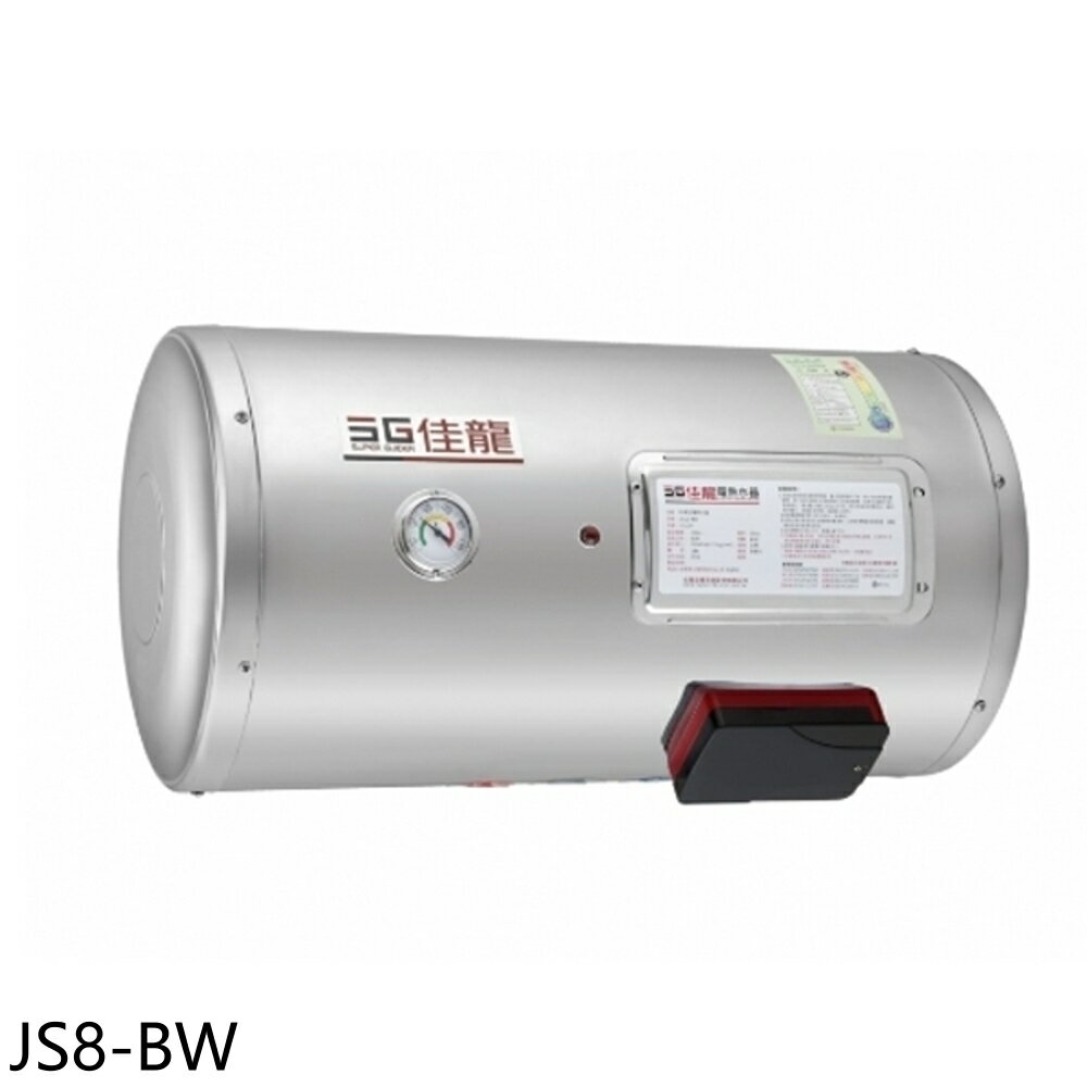 APP下單4%點數★佳龍【JS8-BW】8加侖儲備型電熱水器橫掛式熱水器(全省安裝)