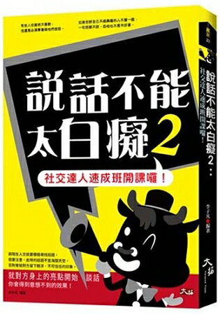 說話不能太白癡2：社交達人速成班開課囉！ | 拾書所