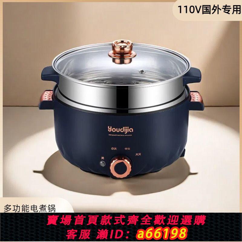 【臺灣公司 可開發票】出口110V多功能電煮鍋家用電火鍋美規歐規臺灣日本美國加拿大韓國