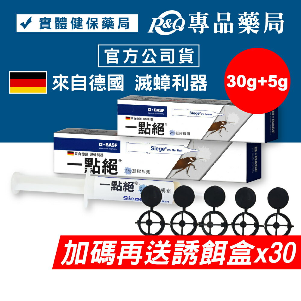 一點絕 2%凝膠餌劑 30g+5g 專品藥局【2015432】