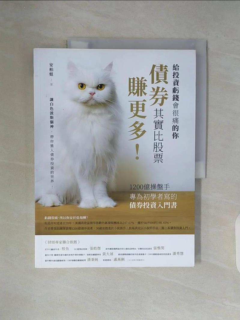 書寶二手書T4／基金_ZU1】債券其實比股票賺更多！：1200億操盤手專為初學者寫的債券投資入門書_安柏姐| 書寶二手書店直營店|