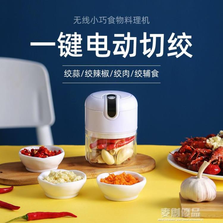 熱銷推薦-店長推薦丨搗蒜泥神器家用大蒜粉碎器打蒜蓉電動拉蒜末壓蒜攪蒜器【摩可美家】